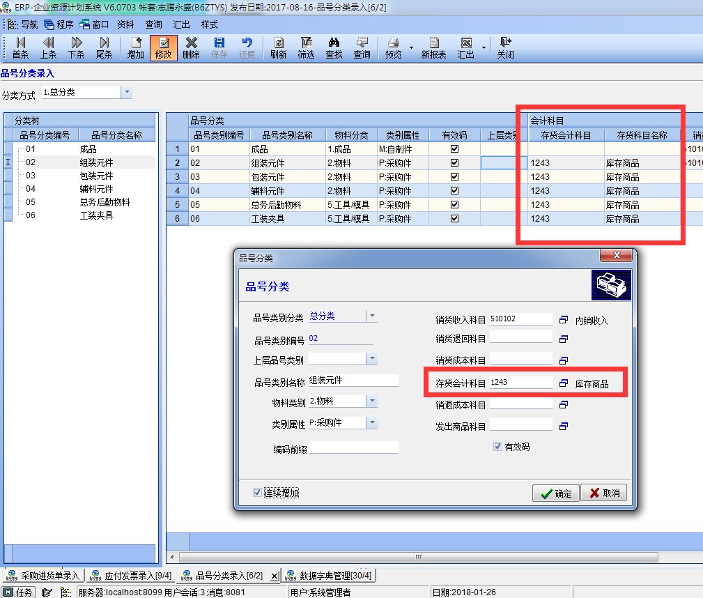 品号分类—存货会计科目