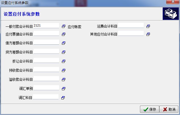 应付系统参数
