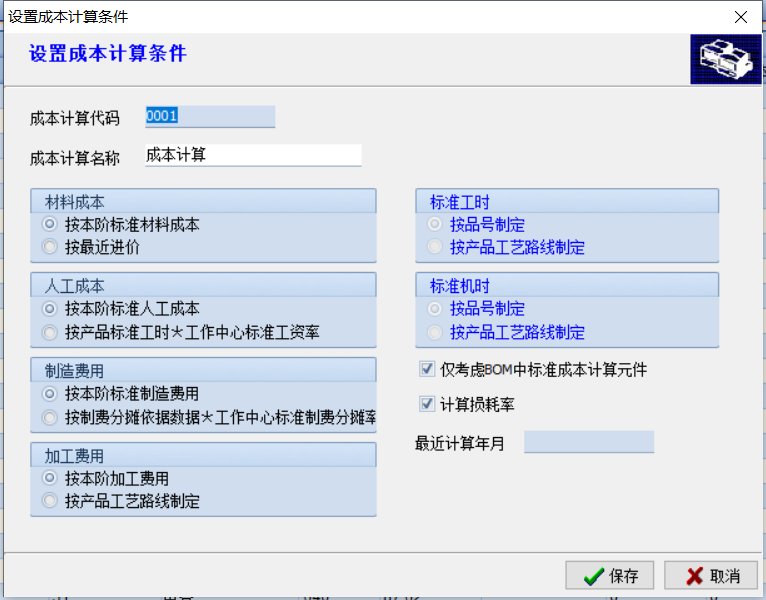 设置成本计算条件